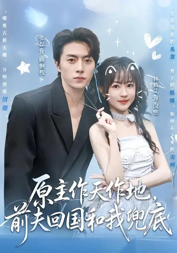 原主作天作地前夫回国和我兜底(92集)张磊&林筱艾(1080P)-紫橙网创项目网