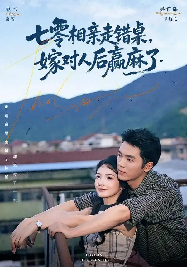 七零相亲走错桌嫁对人后赢麻了（79集）吴竹熙＆觅七（1080P）-紫橙网创项目网