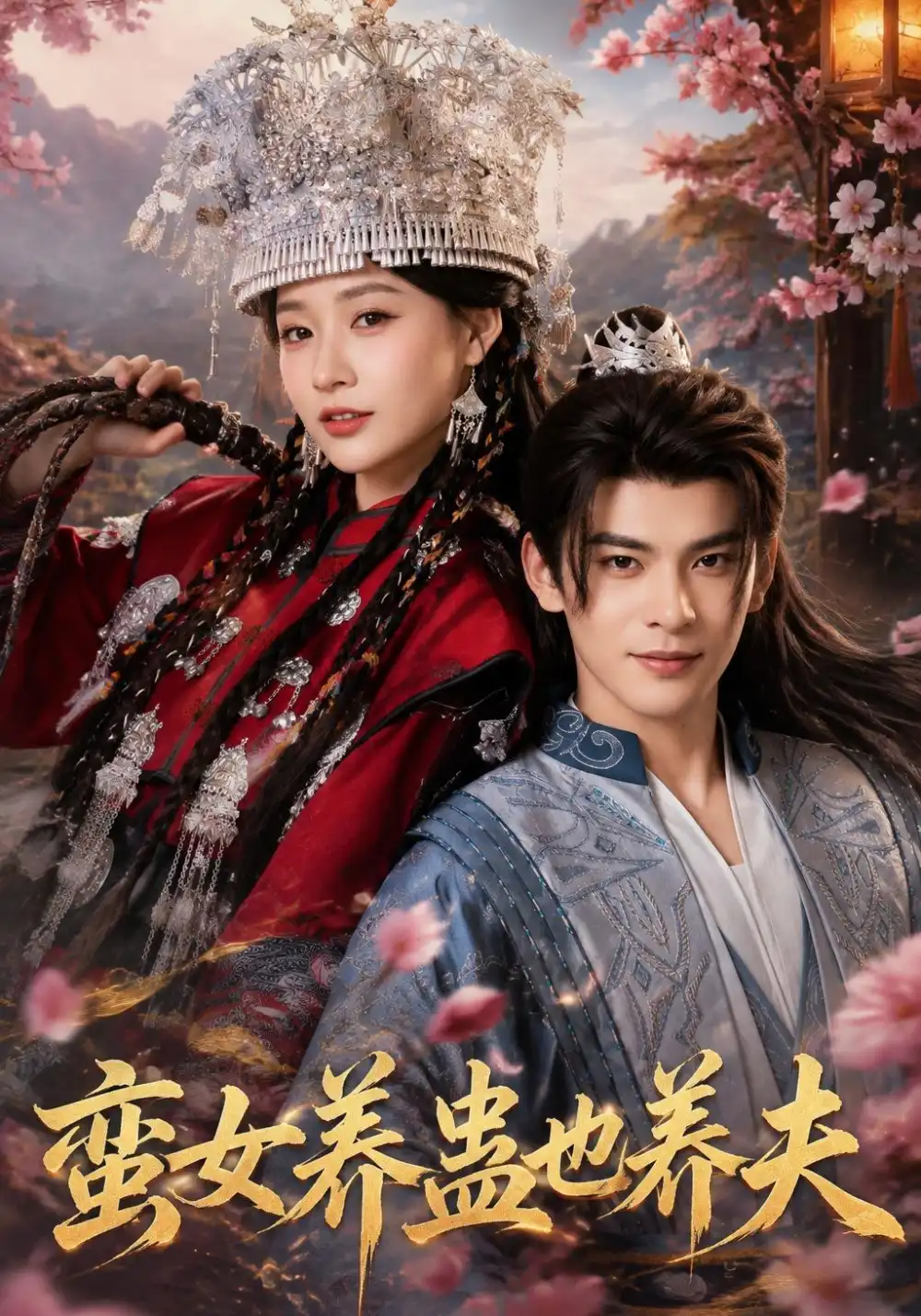 蛮女养蛊也养夫(56集)靳旺&何适(1080P)-紫橙网创项目网
