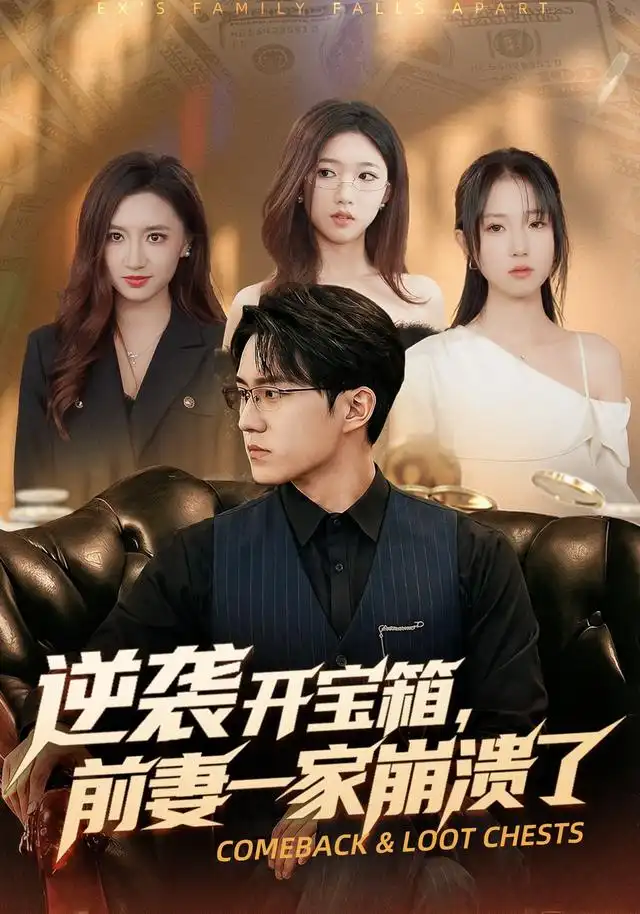 逆袭开宝箱前妻一家崩溃了（73集）郭澈＆张瀚林-紫橙网创项目网