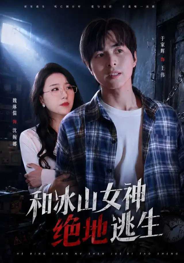 和冰山女神绝地逃生(50集)魏琳儒&于家辉-紫橙网创项目网