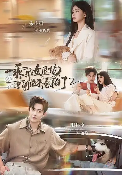 乖乖女退场京圈浪子沦陷了2（77集）阳兵卓＆朱小雪（1080P）-紫橙网创项目网