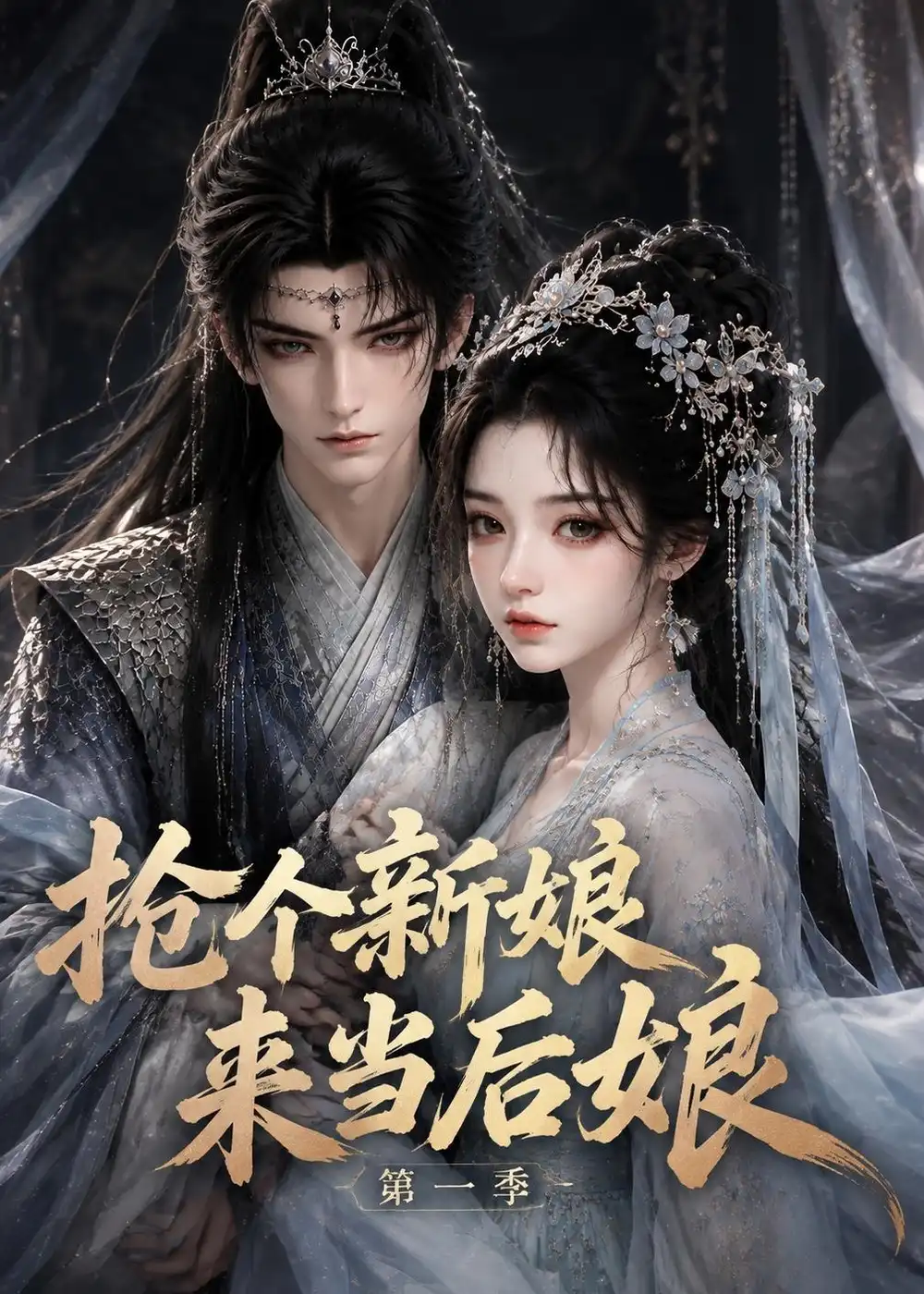 抢个新娘来当后娘第一季 抢个新娘来当后娘第一季