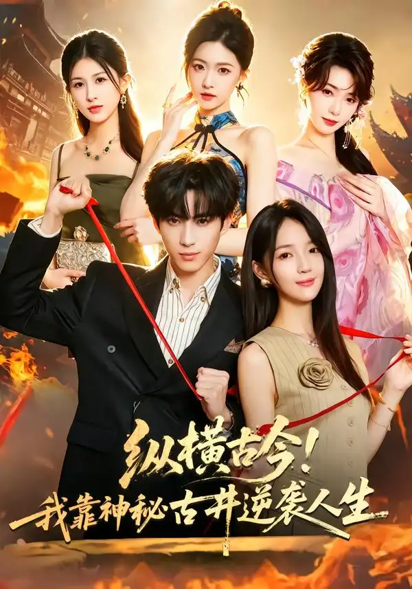 纵横古今我靠神秘古井逆袭人生(72集)李昱潼&秦牛正威-紫橙网创项目网