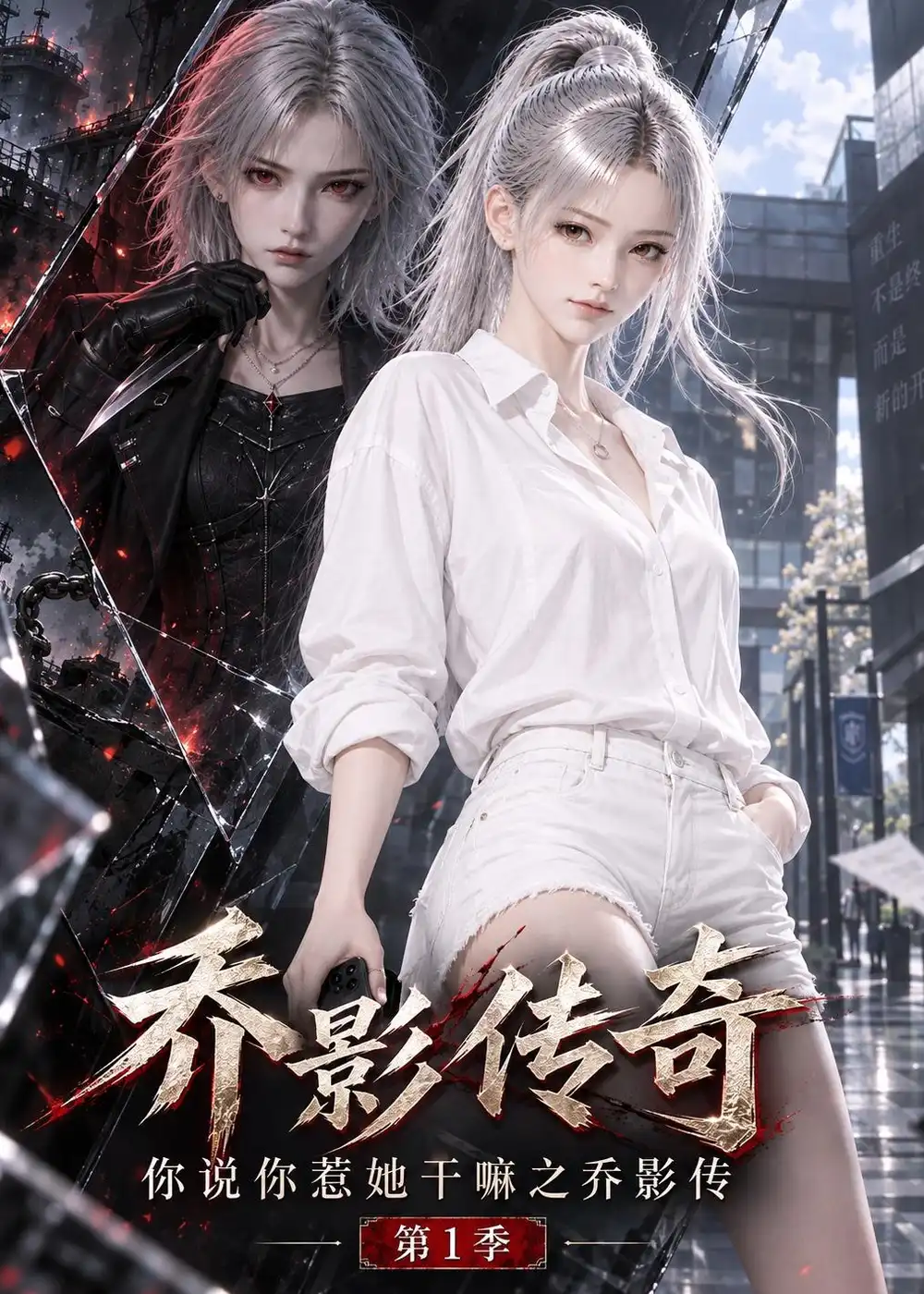乔影传奇你说你惹她干嘛之乔影传第1季 乔影传奇你说你惹她干嘛之乔影传第1季