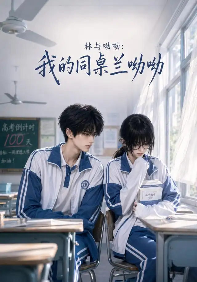 林与呦呦我的同桌兰呦呦 林与呦呦我的同桌兰呦呦