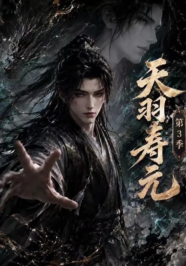 天羽寿元第3季(160集)AI短剧-紫橙网创项目网