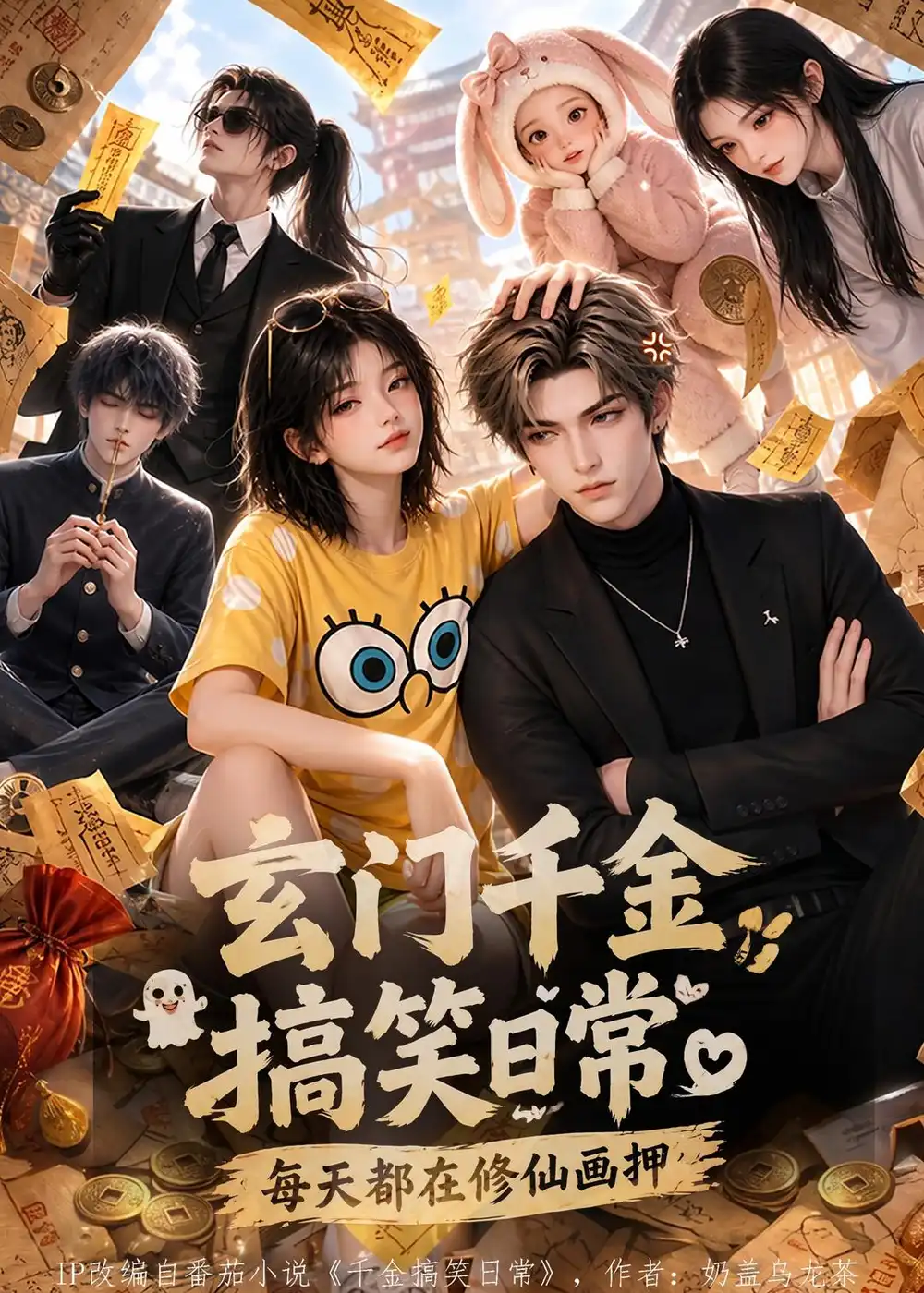 玄门千金搞笑日常每天都在修仙画押（121集） - 紫橙阁短剧