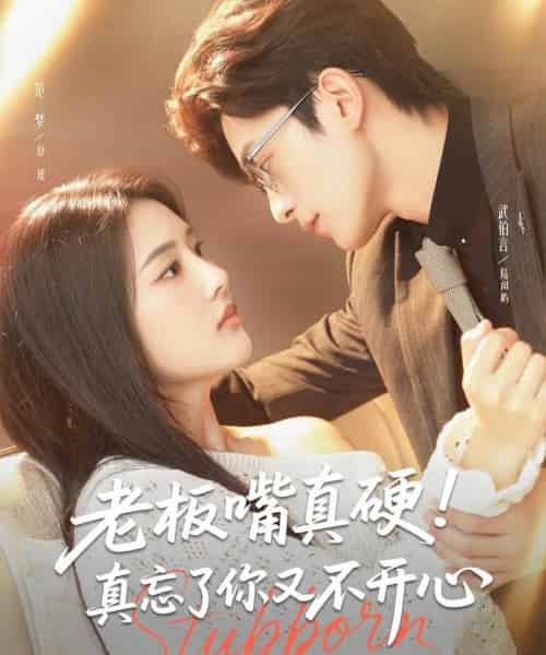 老板嘴真硬！真忘了你又不开心＆老板嘴真硬真忘了你又不开心（83集）范梦-紫橙网创项目网