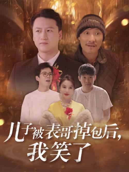 儿子被表哥掉包后，我笑了（31集全）苏寒烟＆叶晨 - 紫橙阁短剧