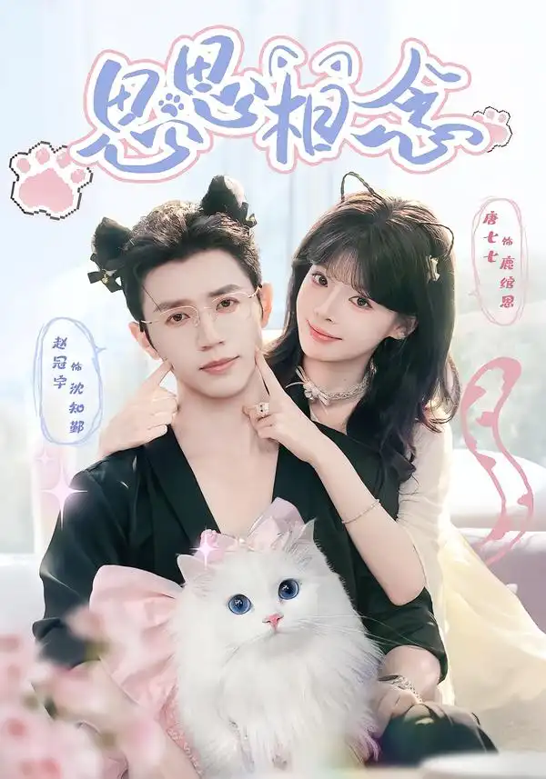 思思相念(69集)赵冠宇&唐七七(1080P)-紫橙网创项目网