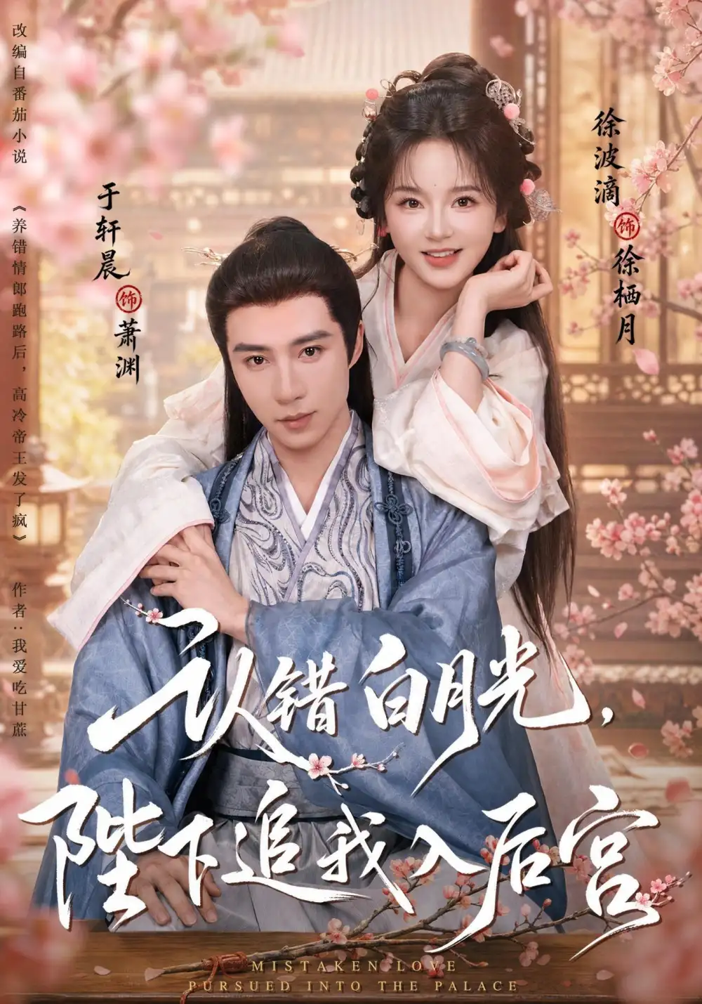 认错白月光陛下追我入后宫（86集）于轩晨＆徐波滴（1080P）-紫橙网创项目网