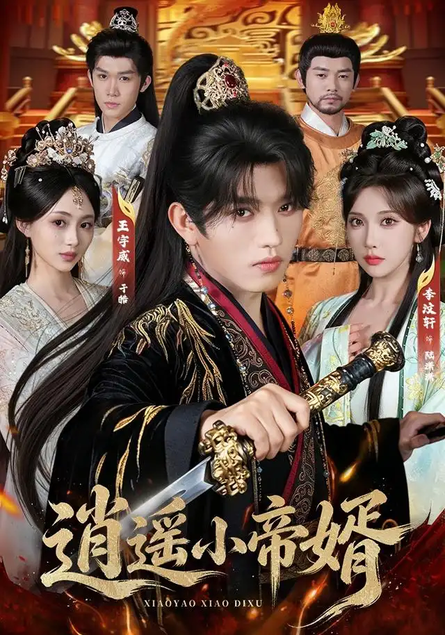 逍遥小帝婿(89集)王宇威&李汶轩(1080P)-紫橙网创项目网