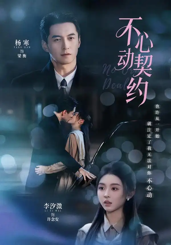 不心动契约 不心动契约