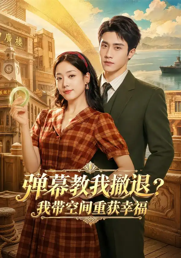 弹幕教我撤退我带空间重获幸福(69集)童羿琅&胡少琛(1080P)-紫橙网创项目网