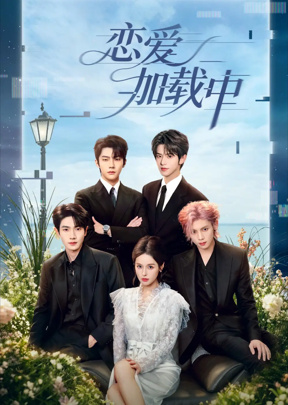 恋爱加载中(56集)张庭睿&徐轸轸(1080P)-紫橙网创项目网