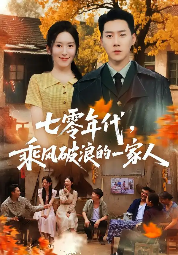 七零年代乘风破浪的一家人(98集)王炳翔&桉淇-紫橙网创项目网