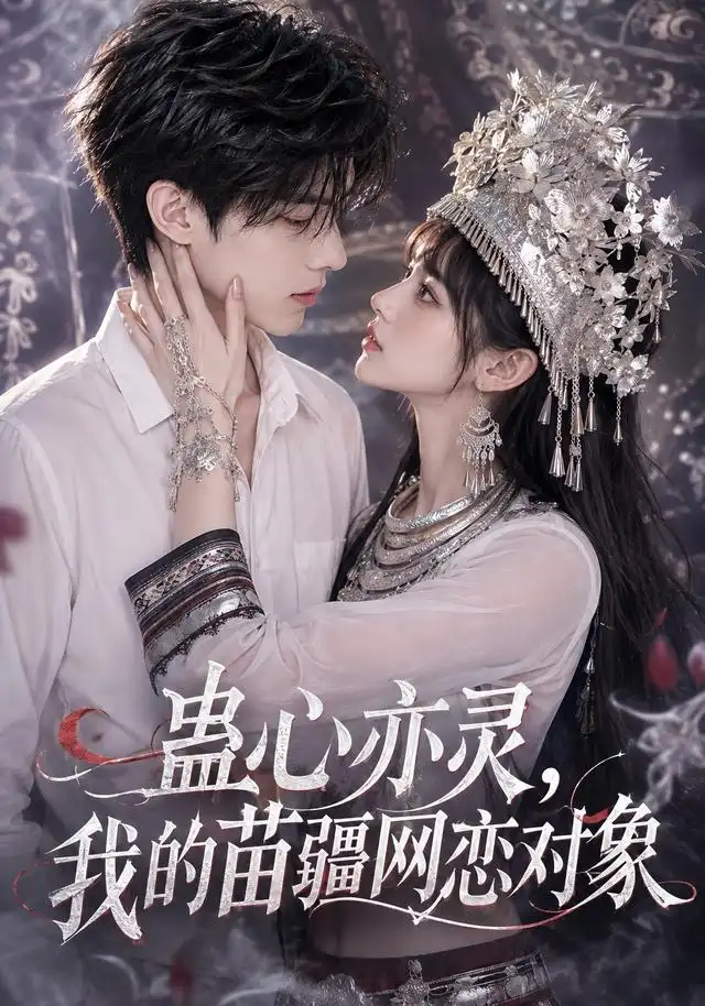 蛊心亦灵我的苗疆网恋对象(161集)AI短剧-紫橙网创项目网