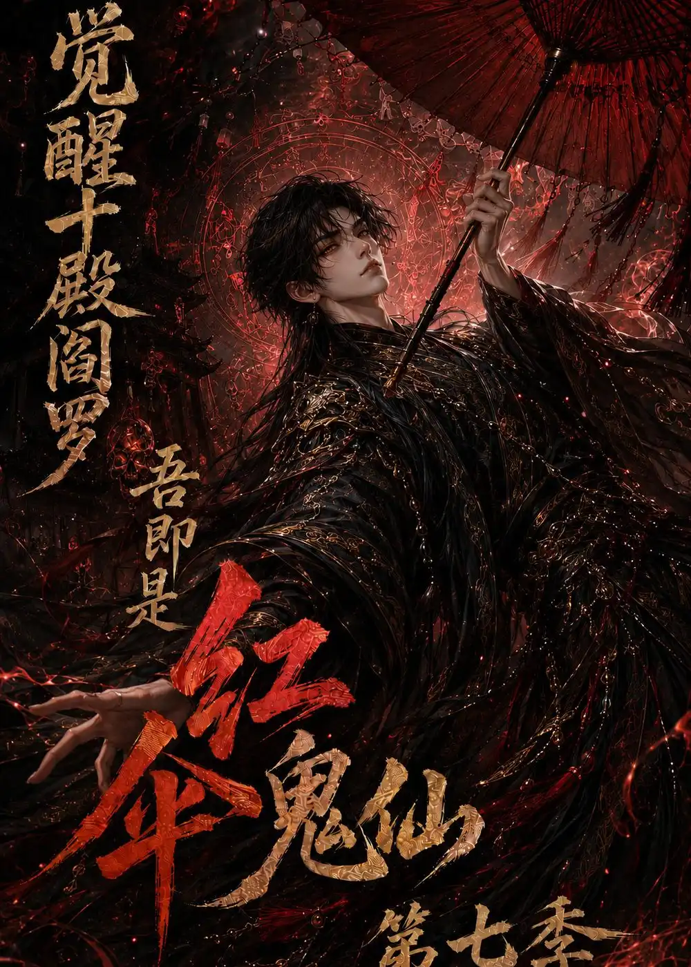 觉醒十殿阎罗吾即是红伞鬼仙第七季 觉醒十殿阎罗吾即是红伞鬼仙第七季
