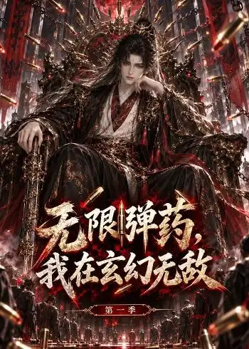 无限弹药我在玄幻无敌第一季 无限弹药我在玄幻无敌第一季