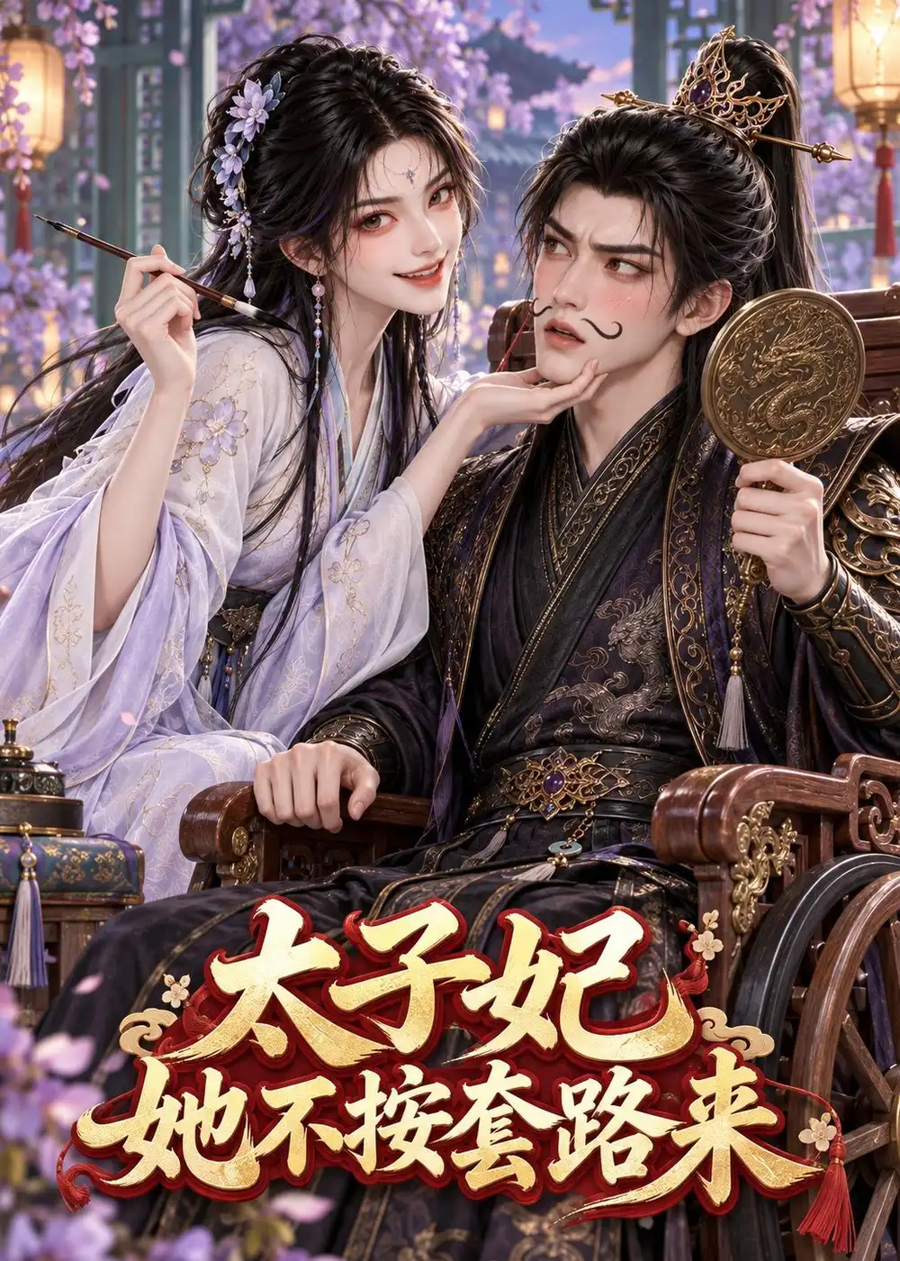 太子妃她不按套路来 太子妃她不按套路来