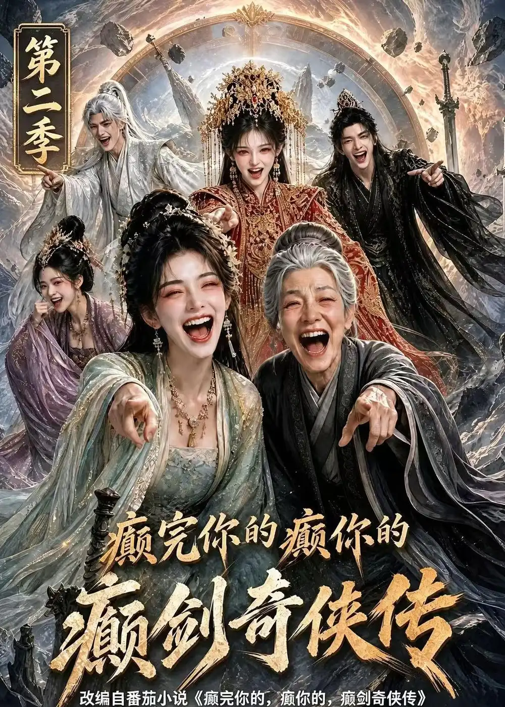 癫完你的癫你的癫剑奇侠传第二季 癫完你的癫你的癫剑奇侠传第二季