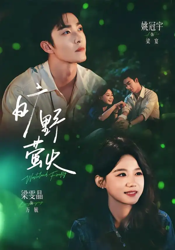 旷野萤火(83集)姚冠宇&梁雯晶(1080P)-紫橙网创项目网