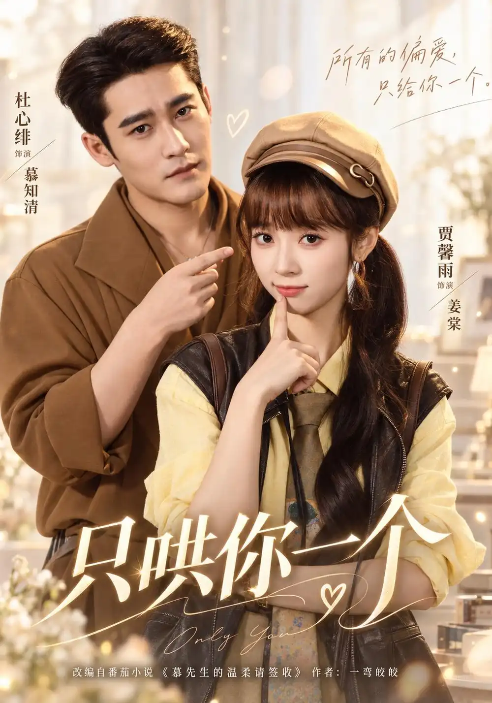 只哄你一个（60集）杜心绯＆贾馨雨（1080P）-紫橙网创项目网