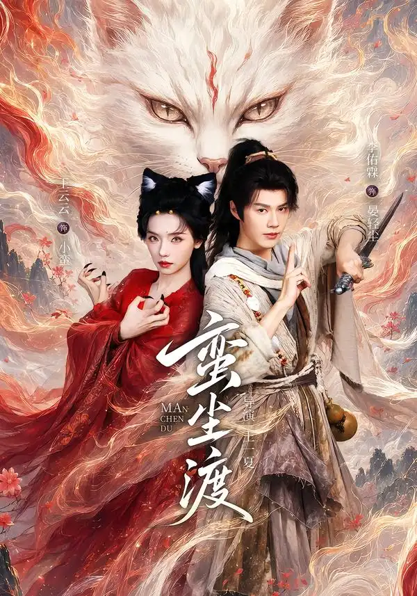 蛮尘渡（79集）李佑霖＆王云云（1080P）-紫橙网创项目网
