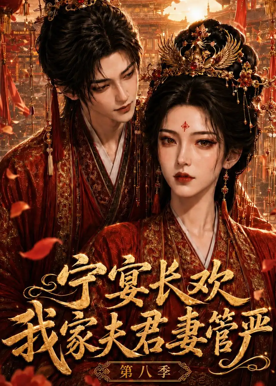宁宴长欢我家夫君妻管严第八季（117集） - 紫橙阁短剧