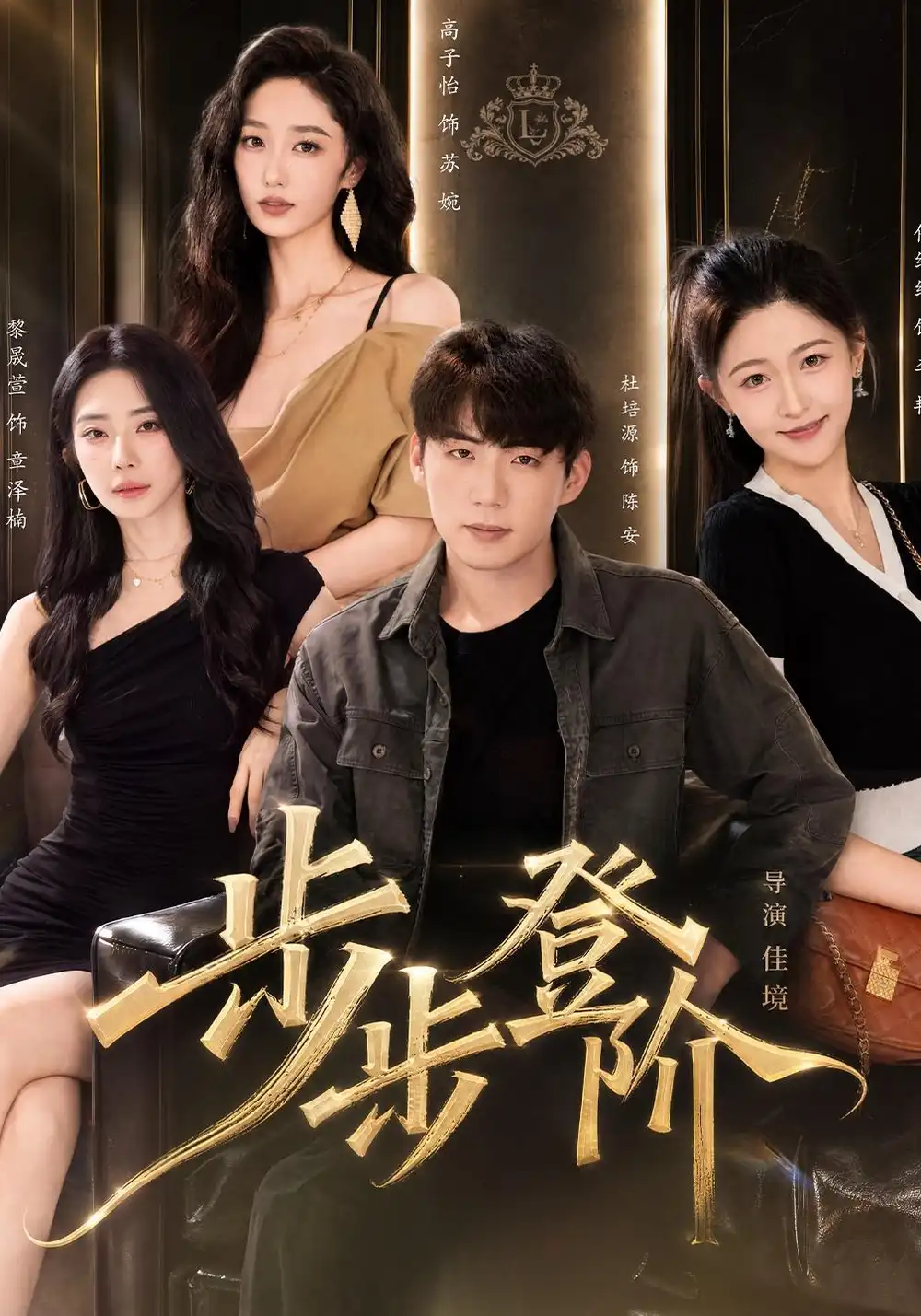 步步登阶(1080P)杜培源&黎晟萱-紫橙网创项目网