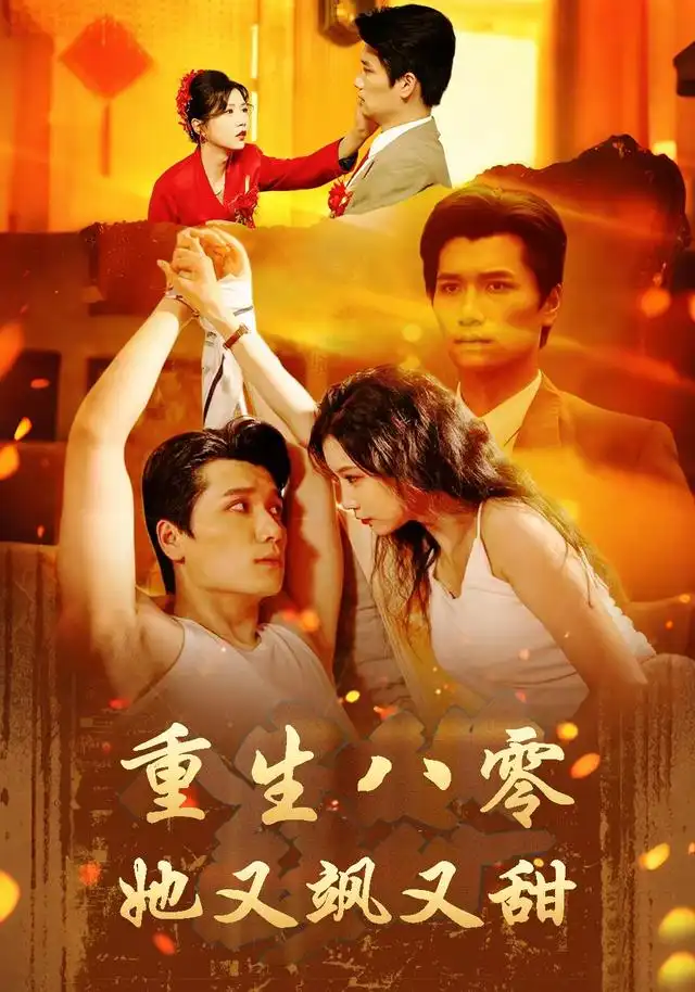重生八零她又飒又甜(64集)徐漫宁&徐霄-紫橙网创项目网