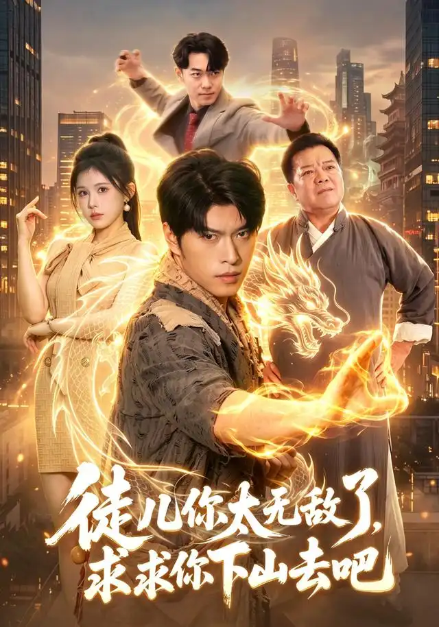 徒儿你太无敌了求求你下山去吧 徒儿你太无敌了求求你下山去吧