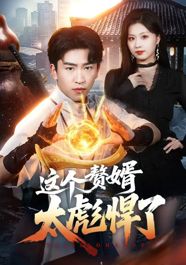 这个赘婿太彪悍了(70集)梓豪&金美希-紫橙网创项目网