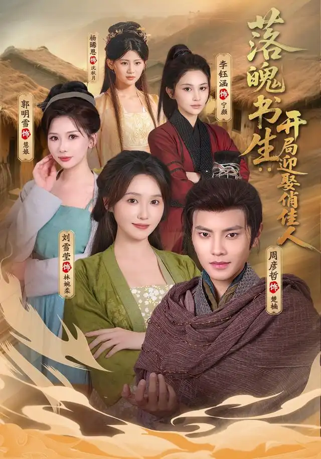 落魄书生开局迎娶俏佳人（73集）周彦哲＆刘雪莹-紫橙网创项目网
