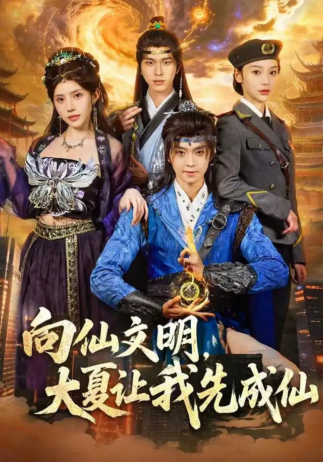 向仙文明大夏让我先成仙(80集)苏泽林&朱翔-紫橙网创项目网