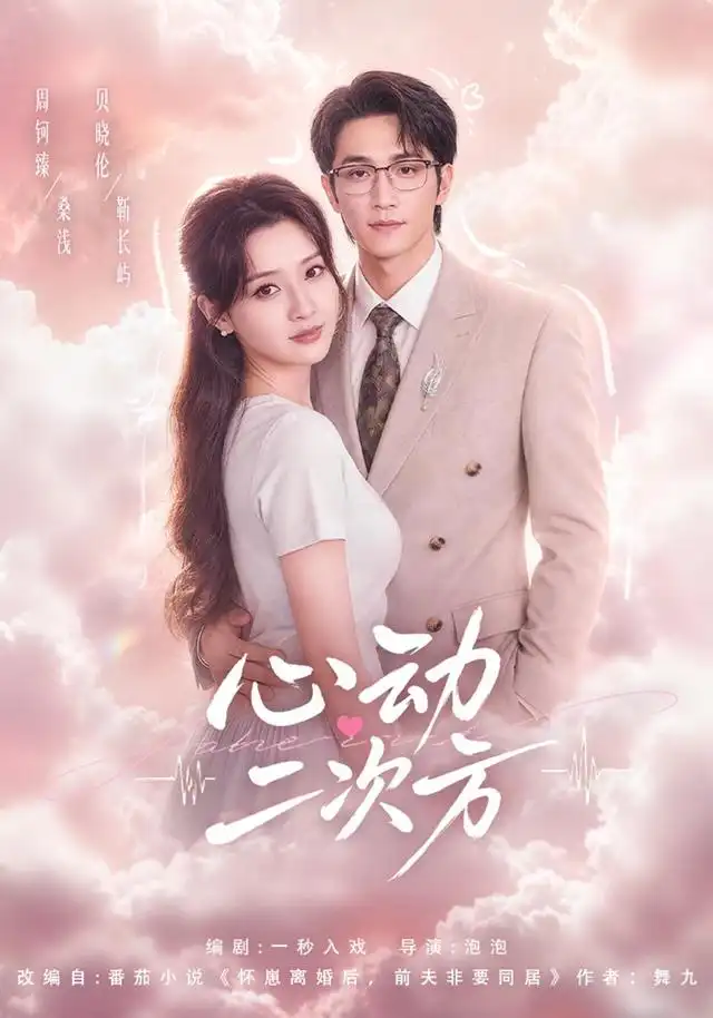 心动二次方(40集)周钶臻&贝晓伦-紫橙网创项目网