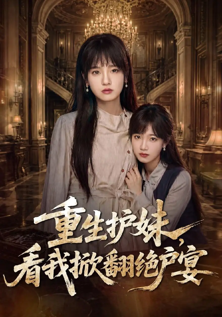 重生护妹看我掀翻绝户宴(30集)彭慧玲&王珊珊-紫橙网创项目网