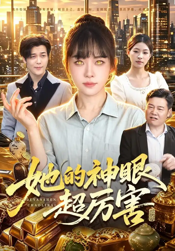 她的神眼超厉害(102集)林筱艾-紫橙网创项目网