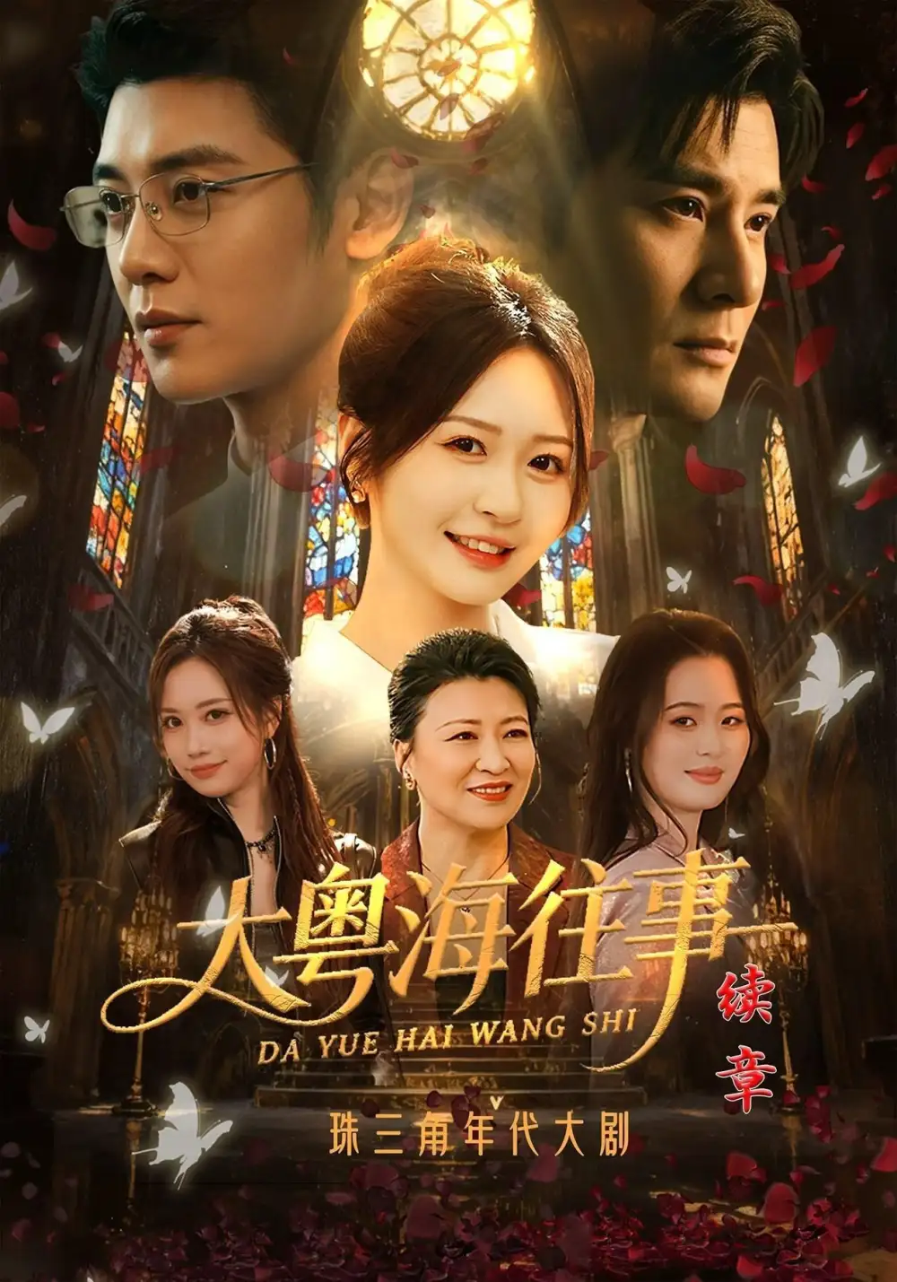 大粤海往事续章(82集)贾羽馨&陈梓阳&王澄玥-紫橙网创项目网
