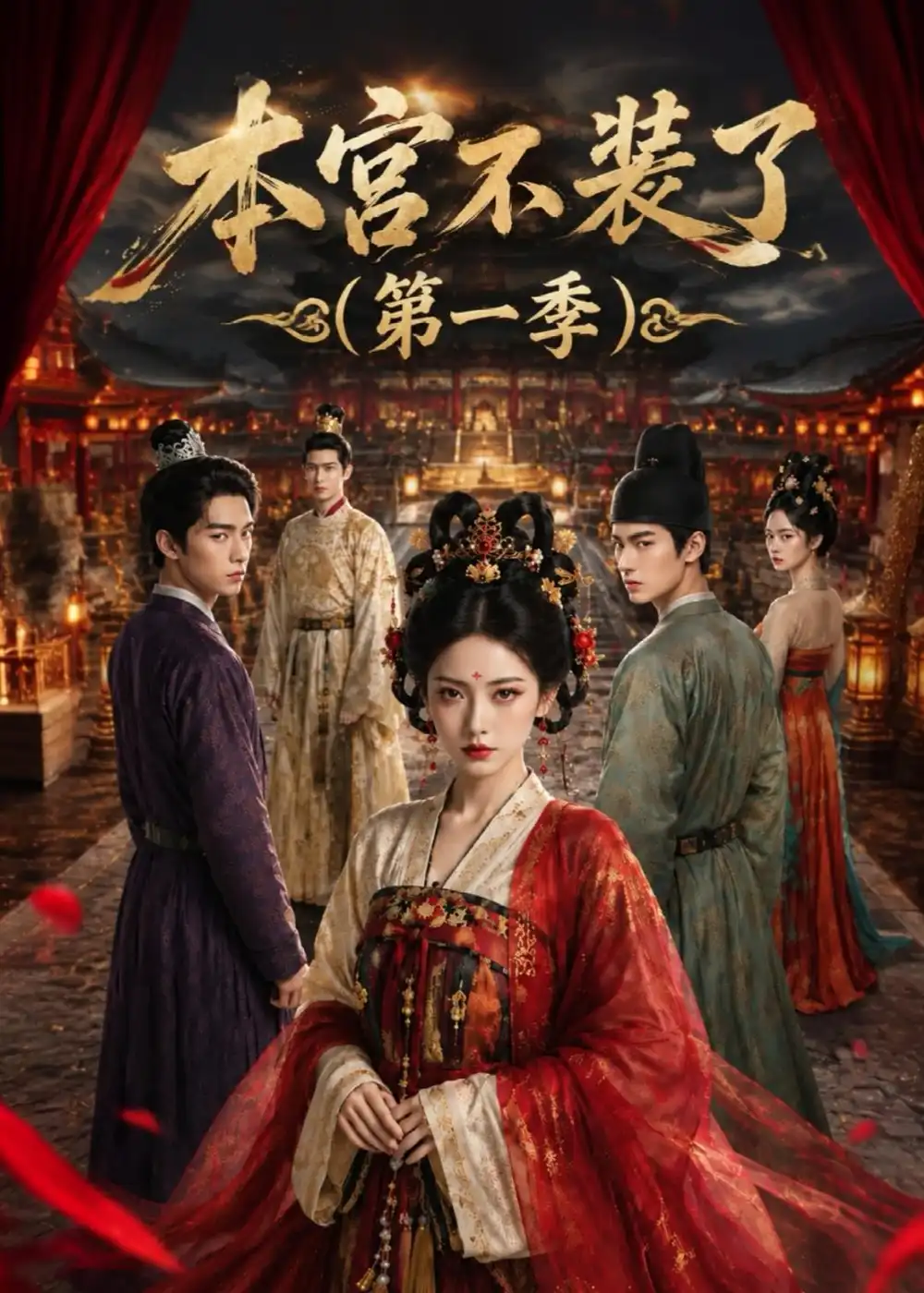 本宫不装了(第一季)(100集)-紫橙网创项目网