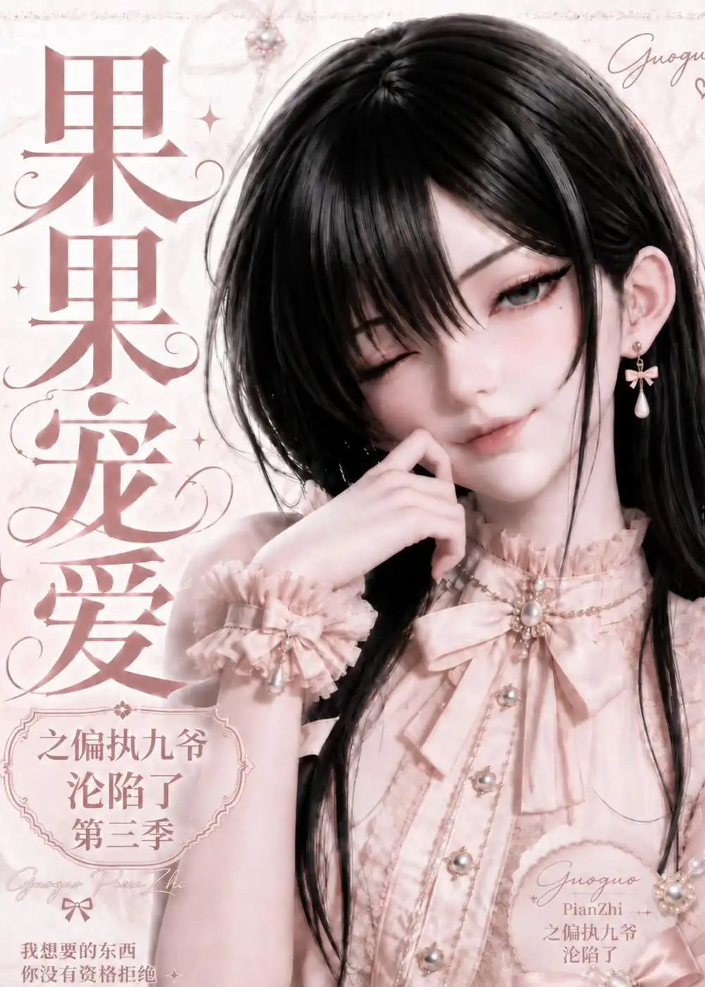 果果宠爱之偏执九爷沦陷了第三季（127集） - 紫橙阁短剧