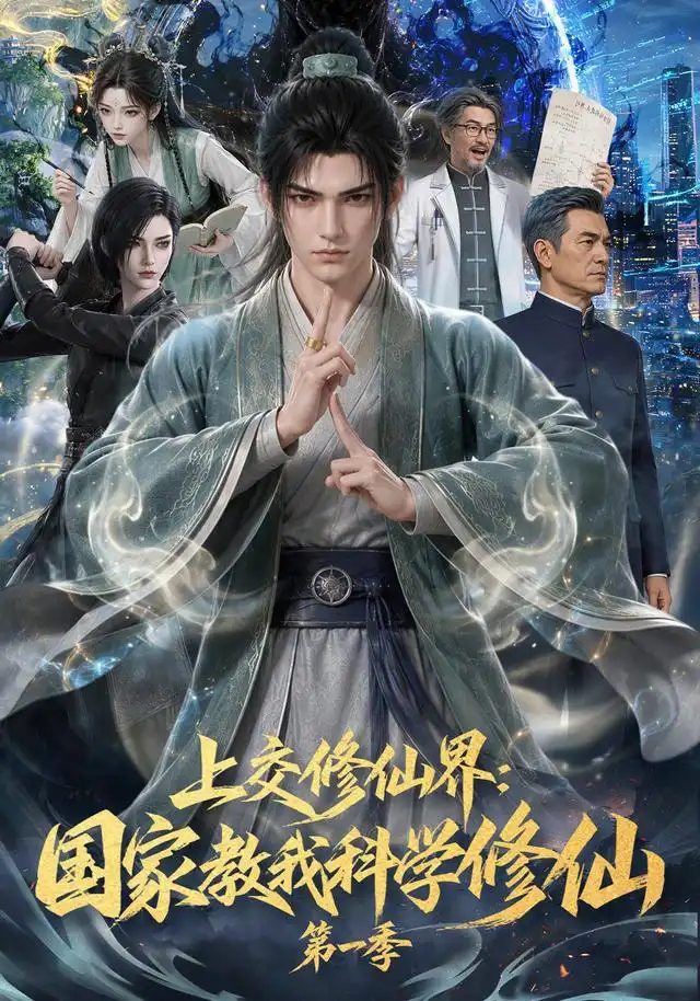 上交修仙界国家教我科学修仙第一季(70集)AI短剧-紫橙网创项目网