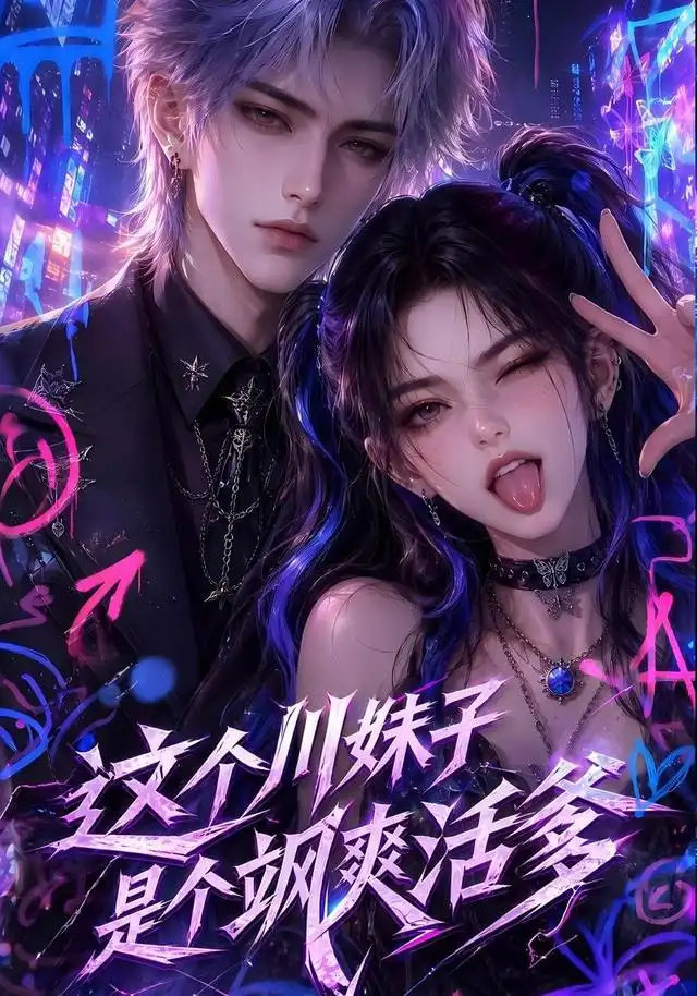 这个川妹子是个飒爽活爹(80集)AI短剧-紫橙网创项目网