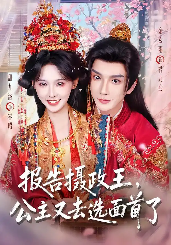 报告摄政王公主又去选面首了(75集)金玄雨&甜九洛(1080P)-紫橙网创项目网