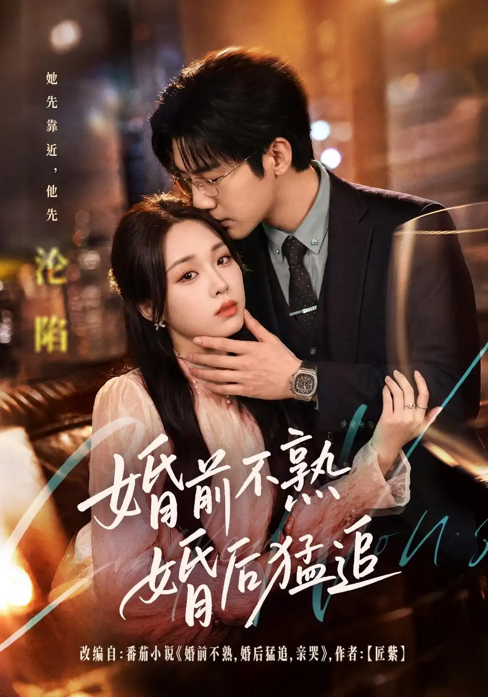 婚前不熟婚后猛追(60集)张北淅&吴佳璐(1080P)-紫橙网创项目网