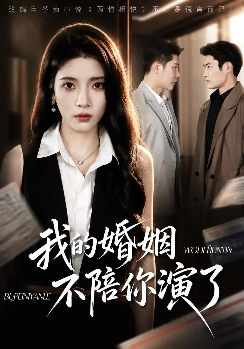 我的婚姻不陪你演了(81集)成乔斯&毛靖馨(1080P)-紫橙网创项目网