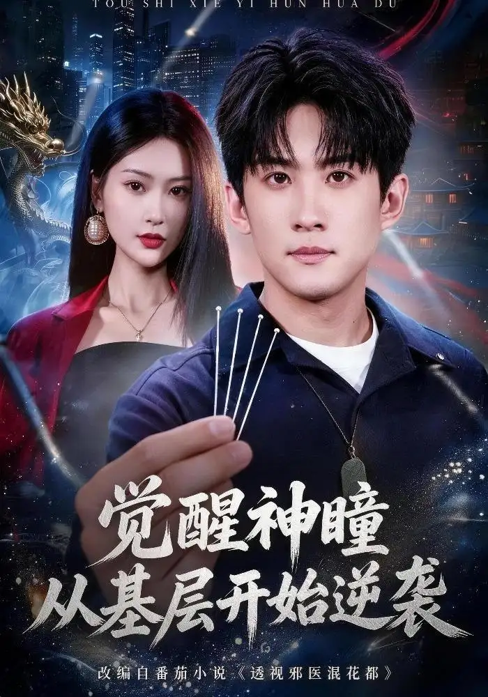 觉醒神瞳从基层开始逆袭(81集)苏泓奕&丁语乔-紫橙网创项目网