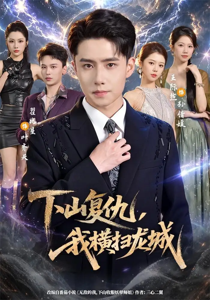 下山复仇我横扫龙城(80集)翟兆星&王际然-紫橙网创项目网