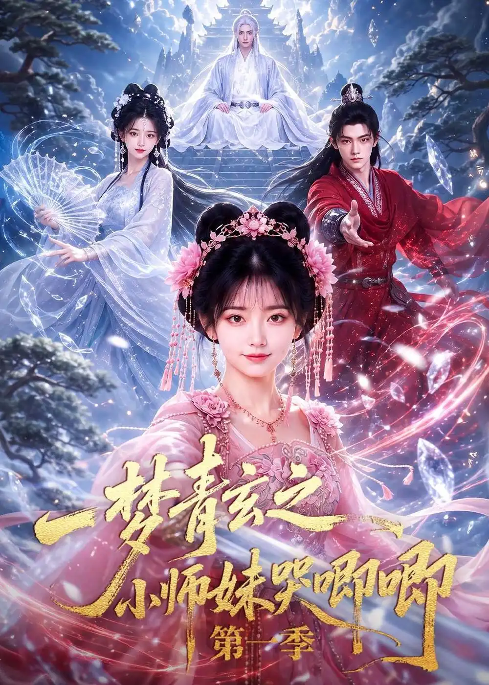 一梦青玄之小师妹哭唧唧第一季（80集） - 紫橙阁短剧
